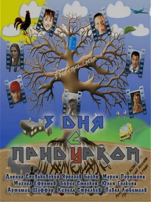 Постер: Три дня с придурком
