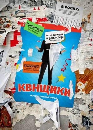Постер: КВНщики