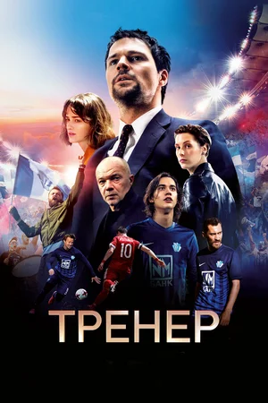 Постер: Тренер 