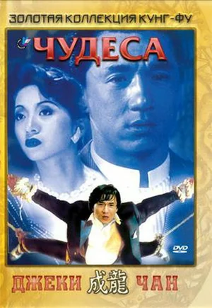 Постер: Чудеса 