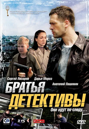 Постер: Братья детективы