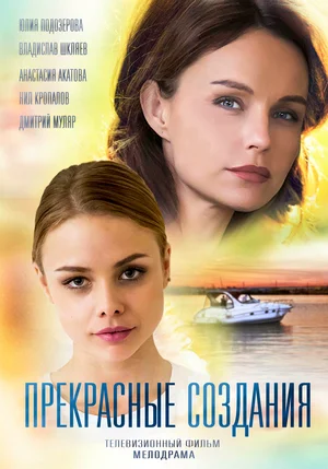 Постер: Прекрасные создания