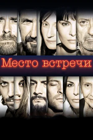 Постер: Место встречи