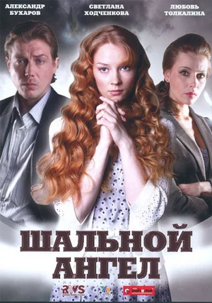 Постер: Шальной ангел