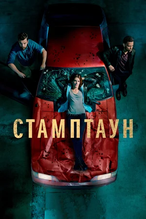 Постер: Стамптаун