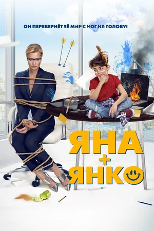 Постер: Яна+Янко