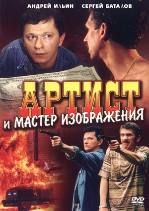 Постер: Артист и мастер изображения