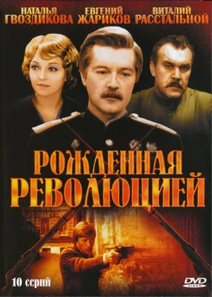 Постер: Рождённая революцией