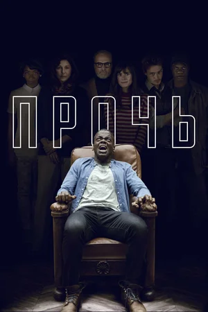 Постер: Прочь
