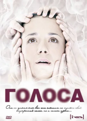 Постер: Голоса