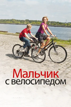 Постер: Мальчик с велосипедом