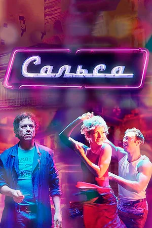 Постер: Сальса
