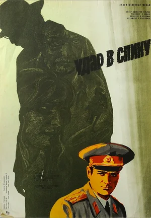 Постер: Удар в спину