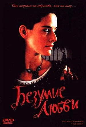 Постер: Безумие любви