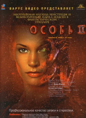 Постер: Особь 2