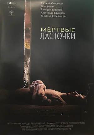 Постер: Мертвые ласточки