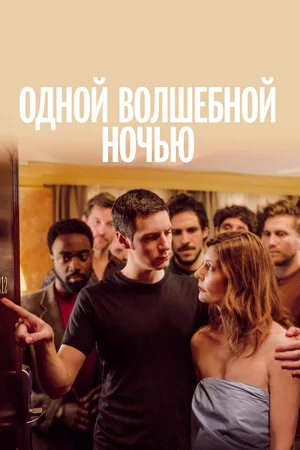 Постер: Одной волшебной ночью