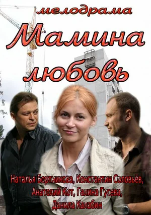 Постер: Мамина любовь