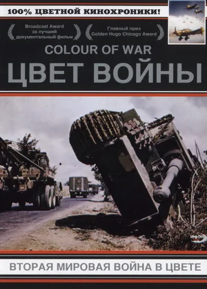 Постер: Цвет войны: Вторая Мировая война в цвете
