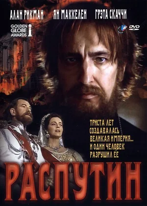Постер: Распутин