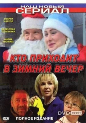 Постер: Кто приходит в зимний вечер