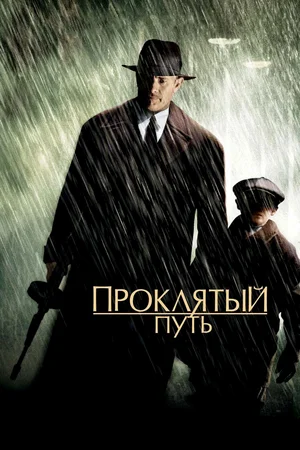 Постер: Проклятый путь