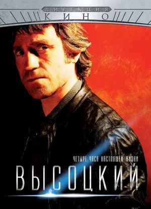 Постер: Высоцкий. Четыре часа настоящей жизни