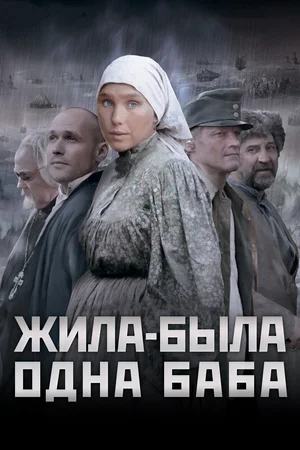 Постер: Жила-была одна баба
