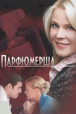 Постер: Парфюмерша