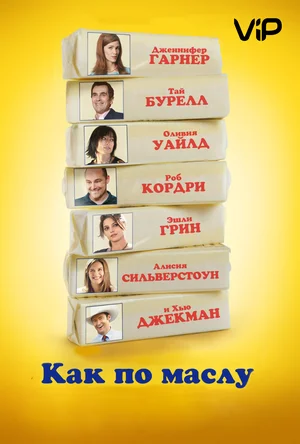 Постер: Как по маслу