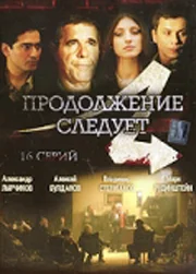 Постер: Продолжение следует