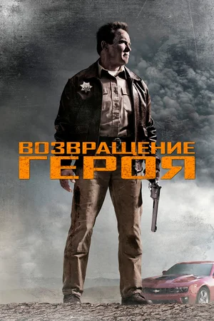 Постер: Возвращение героя