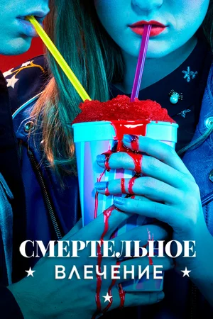 Постер: Смертельное влечение