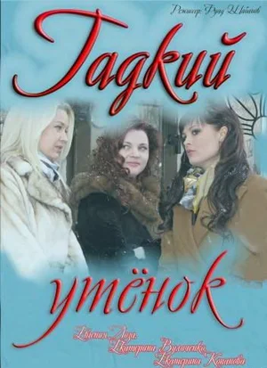 Постер: Гадкий утенок