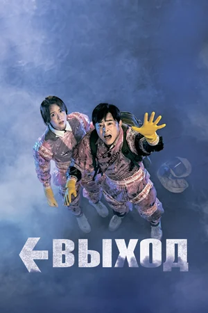 Постер: Выход