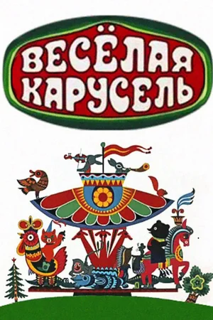 Постер: Веселая карусель
