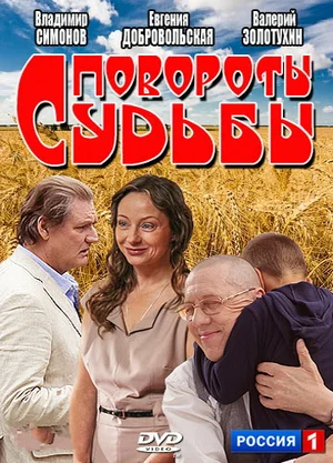 Постер: Повороты судьбы