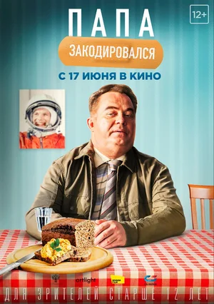 Постер: Папа закодировался
