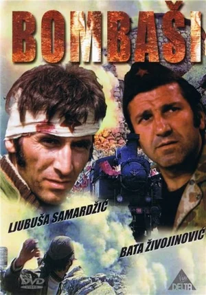 Постер: Отважные