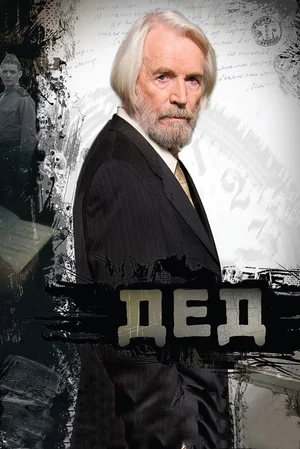 Постер: Дед