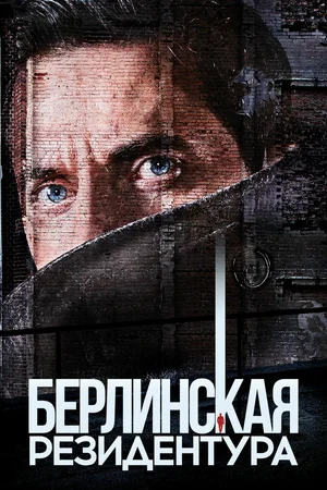 Постер: Берлинская резидентура