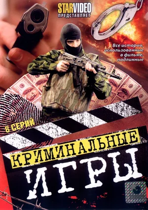 Постер: Криминальные игры