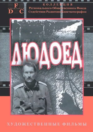Постер: Людоед