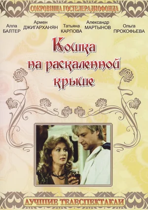 Постер: Кошка на раскалённой крыше