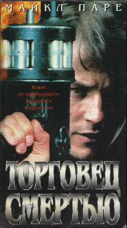 Постер: Торговец смертью