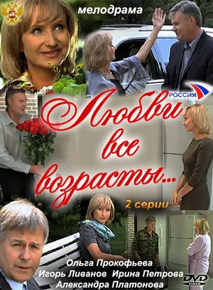 Постер: Любви все возрасты...