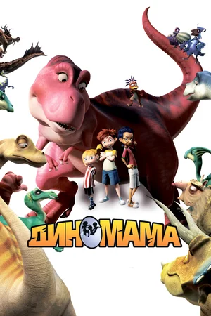 Постер: Диномама