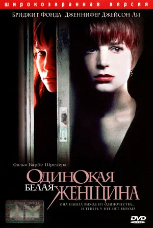 Постер: Одинокая белая женщина