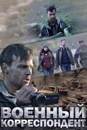 Постер: Военный корреспондент