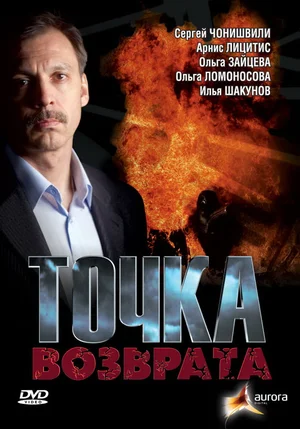 Постер: Точка возврата